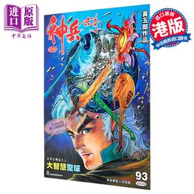 【中商原版】漫画 神兵玄奇 复刻版 薄装 第93集 黄玉郎 港版漫画书 玉皇朝出版