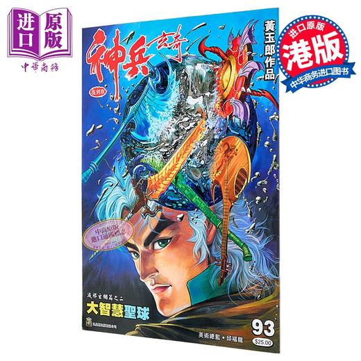 【中商原版】漫画 神兵玄奇 复刻版 薄装 第93集 黄玉郎 港版漫画书 玉皇朝出版 商品图0