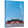 中原明清地方建筑手法研究 商品缩略图0