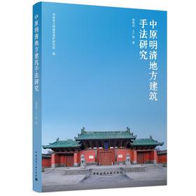 中原明清地方建筑手法研究