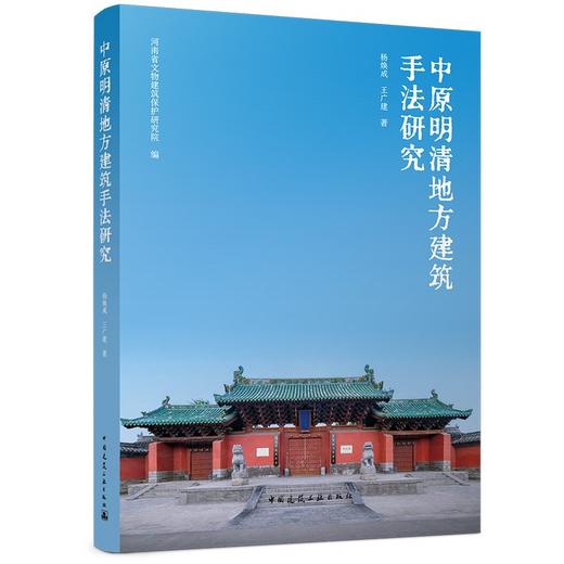 中原明清地方建筑手法研究 商品图0