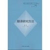 翻译研究方法 商品缩略图0