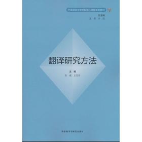 翻译研究方法