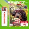 【5-7岁适读】《天天爱科学》（科学画报）杂志 扫码可听文章音频 注音大字 已更新至2026年8月刊（第8期） 商品缩略图0