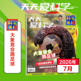【5-7岁适读】《天天爱科学》（科学画报）杂志 扫码可听文章音频 注音大字 已更新至2026年8月刊（第8期）