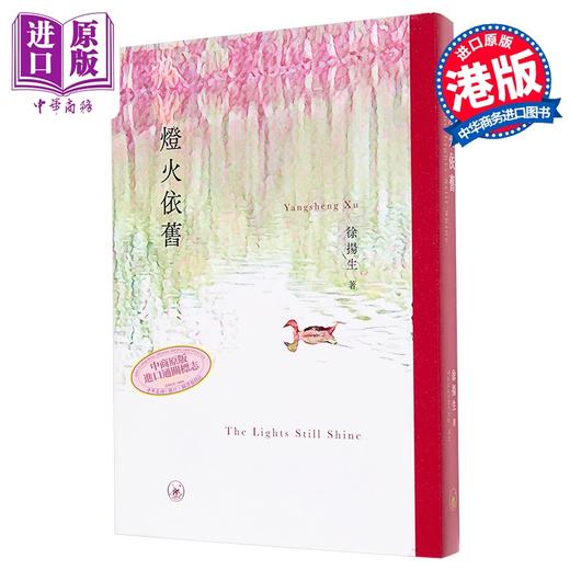 预售 【中商原版】灯火依旧 港台原版 徐扬生 香港三联书店 商品图0