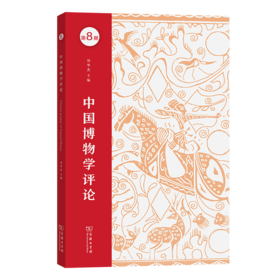 中国博物学评论(第八期)