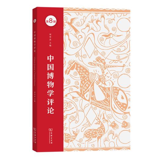 中国博物学评论(第八期) 商品图0