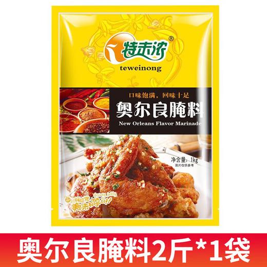 【SLSY】特未浓奥尔良烤翅吨料1kg 商品图2