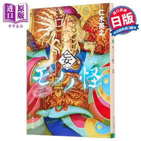 预售 【中商原版】轻小说 怪化猫 妄 仁木英之 日文原版日韩 モノノ怪 妄 1 角川文庫