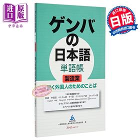 【中商原版】现场日语单词册 制造业工业篇 专为在日工作的外国人设计 日文原版日韩 ゲンバの日本語 単語帳 製造業