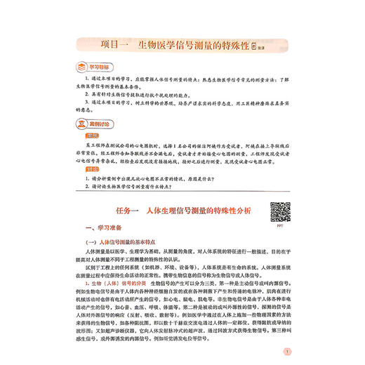 生物医学电子学 徐彬锋 主编 全国高职高专医疗器械类专业规划教材第二轮 供医疗器械类专业用 9787521461411 中国医药科技出版社 商品图4