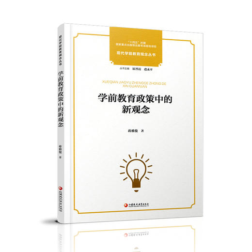 学前教育政策中的新观念 现代学前教育观念丛书 学前教育政策变迁发展史 学前教育儿童观教师观事业发展研究 学前教育专业理论书籍 商品图4