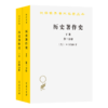 历史著作史(下卷)(三.四分册)(汉译名著本) 商品缩略图0