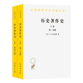 历史著作史(下卷)(三.四分册)(汉译名著本)