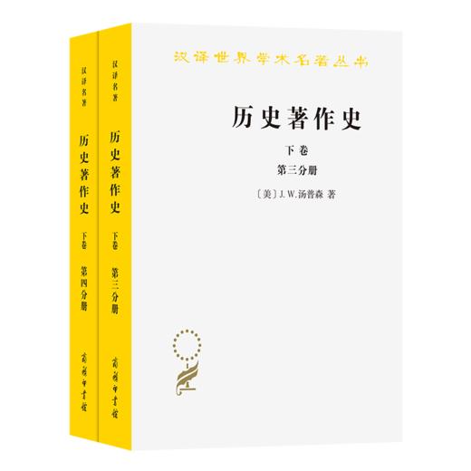 历史著作史(下卷)(三.四分册)(汉译名著本) 商品图0