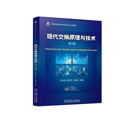 官网 现代交换原理与技术 第2版 马忠贵 教材 9787111774587 机械工业出版社 商品图0