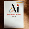 AI如何赋能艺术教育 音乐篇 音乐教育理论与实践前沿研究系列 商品缩略图1