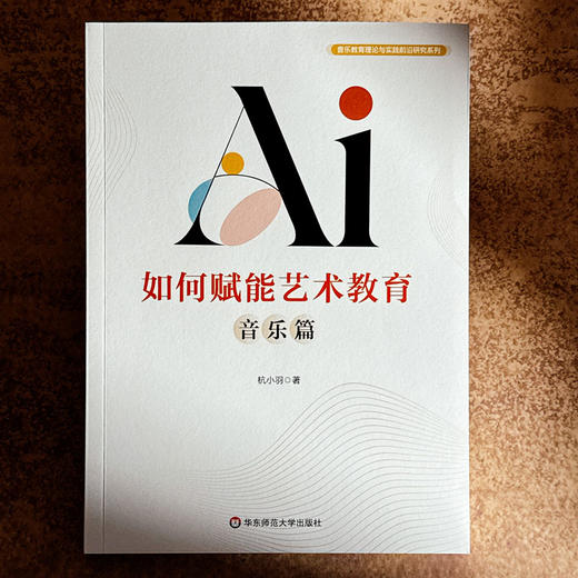 AI如何赋能艺术教育 音乐篇 音乐教育理论与实践前沿研究系列 商品图1