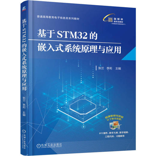 基于STM32的嵌入式系统原理与应用 张兰 教材 9787111786429 机械工业出版社 商品图0