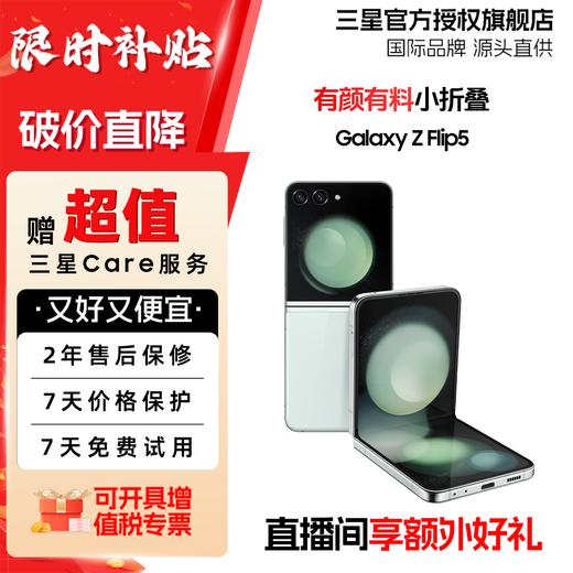 【暑期特价！】三星 SAMSUNG Galaxy Z Flip5大视野外屏 掌心折叠 5G折叠手机 商品图0