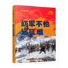 红军不怕远征难 我们的国家文化公园系列 陈晋著 青少年长征红色书 中小学生爱国主义教育课外读物 党史革命传统教育绘本式书籍 商品缩略图4
