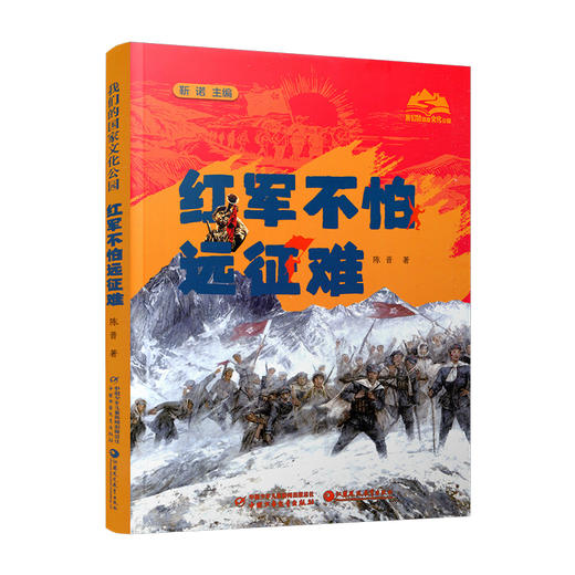 红军不怕远征难 我们的国家文化公园系列 陈晋著 青少年长征红色书 中小学生爱国主义教育课外读物 党史革命传统教育绘本式书籍 商品图4