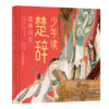 《少年读楚辞：上下求索·诸神问天》适合小学中高年级8-12岁 商品缩略图2