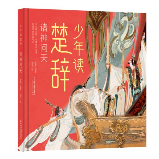 《少年读楚辞：上下求索·诸神问天》适合小学中高年级8-12岁 商品图2