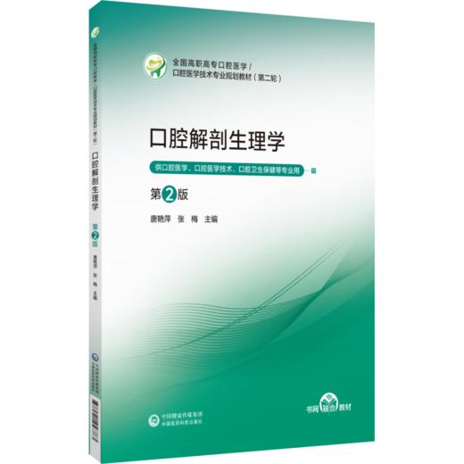 口腔解剖生理学 第2二版 唐艳萍 张梅 主编 高职高专口腔医学 口腔医学技术专业第二轮教材 供口腔医学等专业用中国医药科技出版社 商品图1