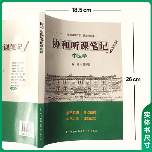 协和听课笔记 中医学 吴群励 主编 结合课堂教学 重难点突出 覆盖全阶段需求 从课堂到临床都能用 中国协和医科大学出版社 商品图4