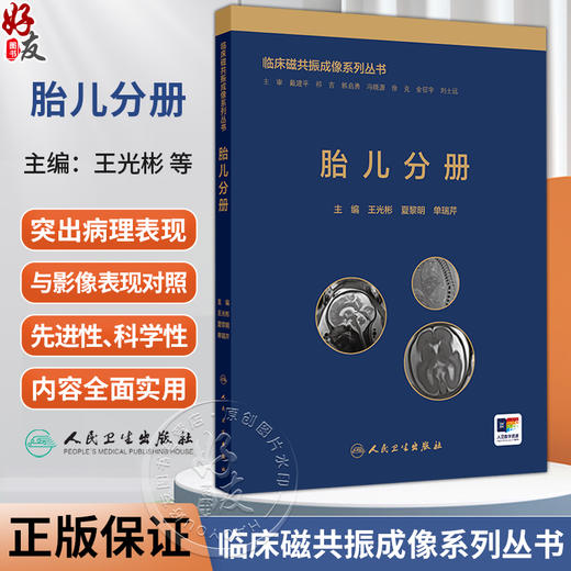 胎儿分册 临床磁共振成像系列丛书 王光彬 夏黎明 单瑞芹 主编 适合MRI诊断专业医师、影像学研究生及产科医师研读 人民卫生出版社 商品图0