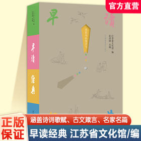早读经典 中小学古诗文晨读书籍 国学经典诗词古文诵读 青少年成人国学晨读美文口袋小书 诵读音频 传统文化读物