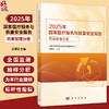 2025年国家医疗服务与质量安全报告 药事管理分册 赵颖波 主编 供医疗机构药学人员 医院管理人员 医药企业人员 科学出版社 商品缩略图0