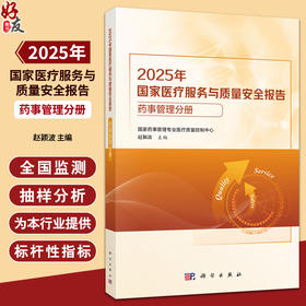 2025年国家医疗服务与质量安全报告 药事管理分册 赵颖波 主编 供医疗机构药学人员 医院管理人员 医药企业人员 科学出版社