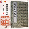 中医古籍孤本大全-简验良方集要 (清) 张遂辰 涵盖外科 妇科 儿科 内科 奇疾等十种病症 临床医学 9787515230672中医古籍出版社 商品缩略图0