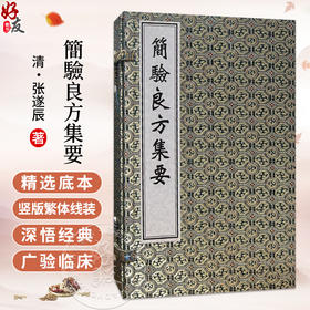 中医古籍孤本大全-简验良方集要 (清) 张遂辰 涵盖外科 妇科 儿科 内科 奇疾等十种病症 临床医学 9787515230672中医古籍出版社