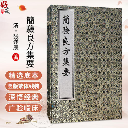 中医古籍孤本大全-简验良方集要 (清) 张遂辰 涵盖外科 妇科 儿科 内科 奇疾等十种病症 临床医学 9787515230672中医古籍出版社 商品图0