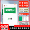 26版 全效学习 八年级上册 语数英科 商品缩略图1