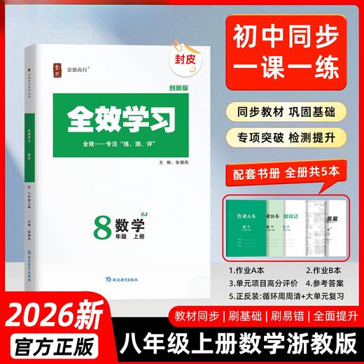 26版 全效学习 八年级上册 语数英科 商品图1