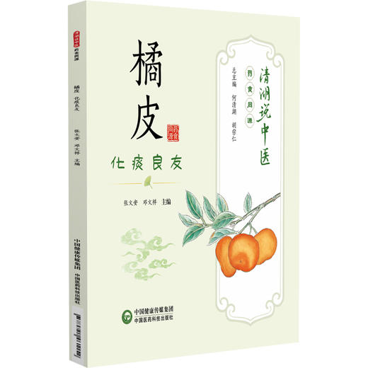 橘皮 化痰良友 清湖说中医药食同源 张文安 邓文祥 重点梳理了橘皮的历史渊源 炮制方法 食养食疗机制等内容 中国医药科技出版社 商品图1