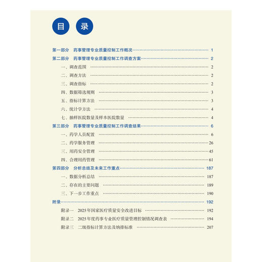 2025年国家医疗服务与质量安全报告 药事管理分册 赵颖波 主编 供医疗机构药学人员 医院管理人员 医药企业人员 科学出版社 商品图3
