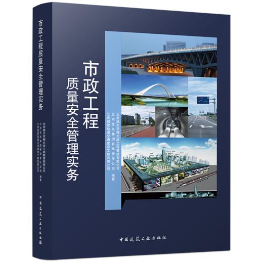 市政工程质量安全管理实务 商品图2