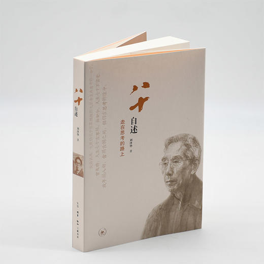 八十自述 走在思考的路上 商品图2