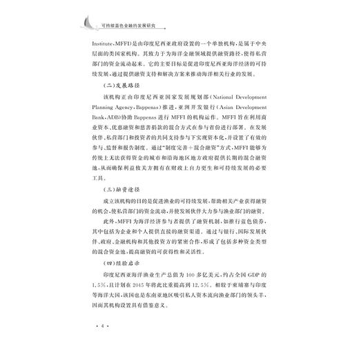 可持续蓝色金融的发展研究/王化/浙江大学出版社 商品图4