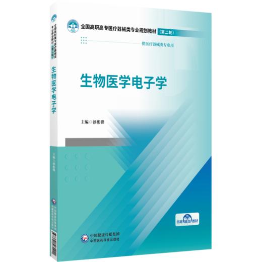 生物医学电子学 徐彬锋 主编 全国高职高专医疗器械类专业规划教材第二轮 供医疗器械类专业用 9787521461411 中国医药科技出版社 商品图1