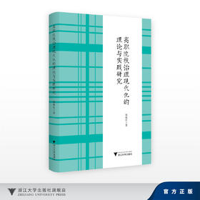 高职院校治理现代化的理论与实践研究/韩继红/浙江大学出版社