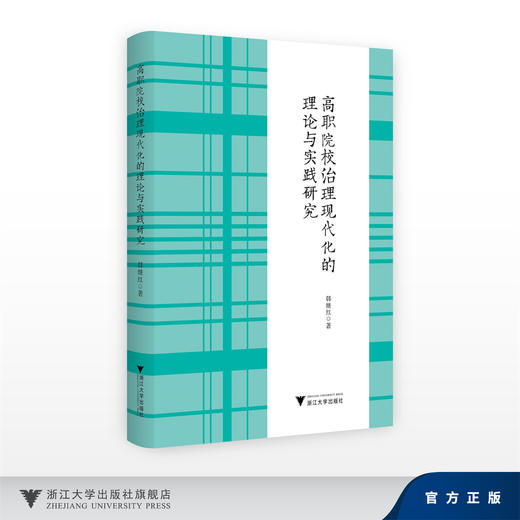 高职院校治理现代化的理论与实践研究/韩继红/浙江大学出版社 商品图0