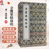 稀见濒危医籍丛刊--金匮要略发明 一函两册清抄本 清·周泗斋(世教)撰 清抄本 中医古籍医学书籍 9787515230795 中医古籍出版社 商品缩略图0