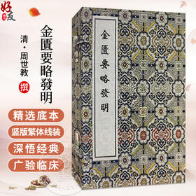稀见濒危医籍丛刊--金匮要略发明 一函两册清抄本 清·周泗斋(世教)撰 清抄本 中医古籍医学书籍 9787515230795 中医古籍出版社